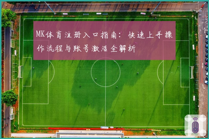 MK体育注册入口指南：快速上手操作流程与账号激活全解析
