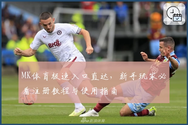 MK体育极速入口直达，新手玩家必看注册教程与使用指南