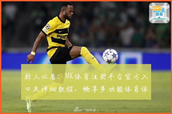 新人必看:MK体育注册平台官方入口及详细教程,畅享多功能体育体验