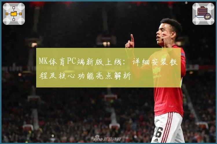 MK体育PC端新版上线：详细安装教程及核心功能亮点解析