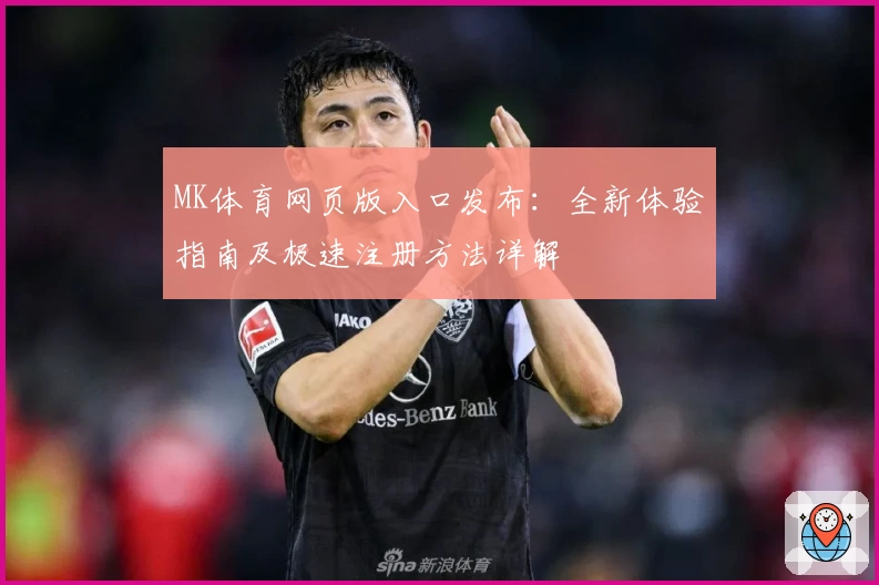 MK体育网页版入口发布：全新体验指南及极速注册方法详解