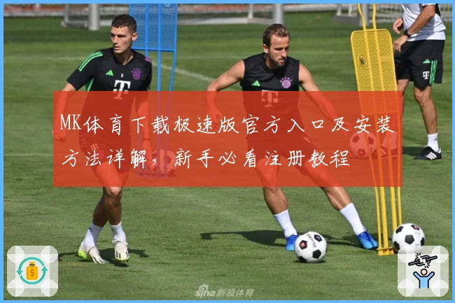 MK体育下载极速版官方入口及安装方法详解，新手必看注册教程