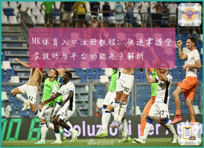 MK体育入口注册教程：快速掌握登录技巧与平台功能亮点解析